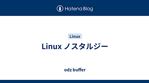 Linux ノスタルジー - odz buffer