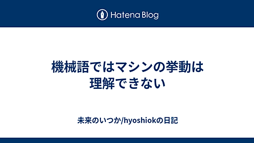 機械語ではマシンの挙動は理解できない - 未来のいつか/hyoshiokの日記