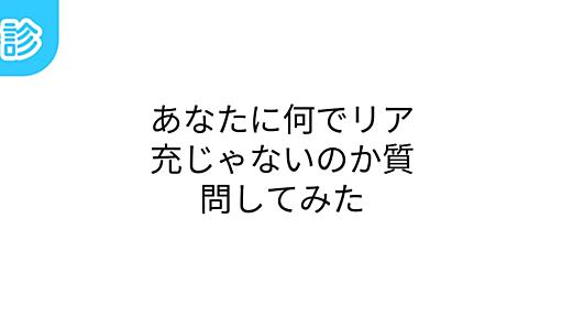 あなたに何でリア充じゃないのか質問してみた [名前診断]