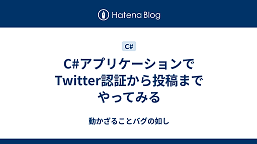 C#アプリケーションでTwitter認証から投稿までやってみる - 動かざることバグの如し