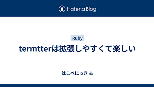 termtterは拡張しやすくて楽しい - はこべにっき ♨