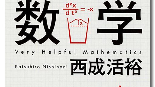 未来ある子供に読ませたい『とんでもなく役に立つ数学』 - RyoAnna