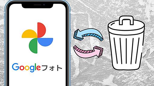 Googleフォトで写真を「削除」すると同期している端末上からも消える仕様とその対策