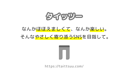 タイッツー | やさしく寄り添うSNS