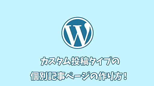 WordPressでカスタム投稿タイプの個別記事ページを作る方法