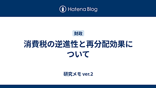 消費税の逆進性と再分配効果について - 研究メモ ver.2