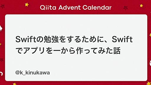 Swiftの勉強をするために、Swiftでアプリを一から作ってみた話 - Qiita