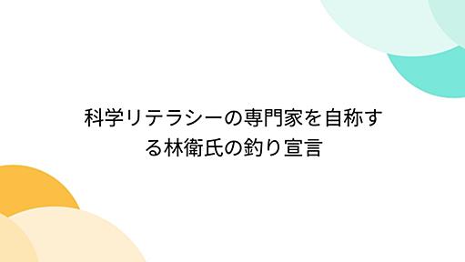 科学リテラシーの専門家を自称する林衛氏の釣り宣言