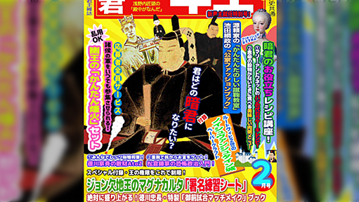 元気な王様・君主の方向けの学習雑誌を考えた雑誌『暗君一年生』がいろんな意味でひどすぎる「付録がノイシュヴァンシュタイン城とマグナ・カルタ」