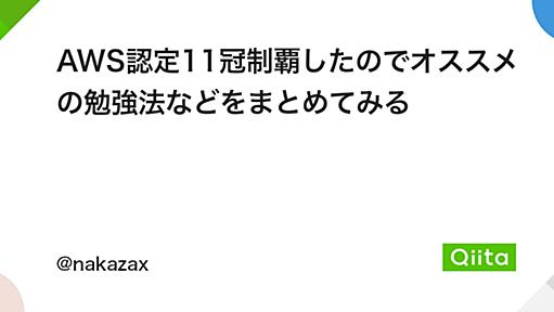 AWS認定9冠制覇したのでオススメの勉強法などをまとめてみる