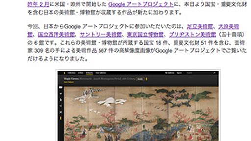 Google アートプロジェクトに日本の美術館や博物館が参加　国宝・重要文化財も - はてなニュース