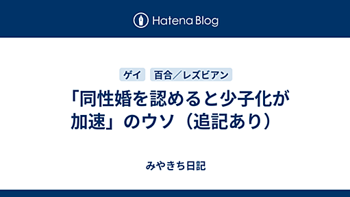 「同性婚を認めると少子化が加速」のウソ（追記あり） - みやきち日記