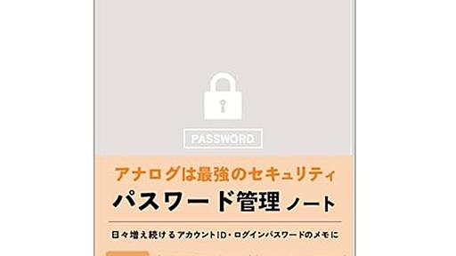 長年の誤ったパスワードポリシーが推奨された原因はあの偉人の論文だった？ - YAMDAS現更新履歴