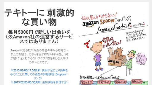 「Amazonガチャ」終了　「迷惑をかけた責任を取る」