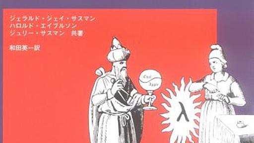 Amazon.co.jp: 計算機プログラムの構造と解釈 第2版: ジェラルドジェイサスマン (著), 和田英一 (翻訳): 本