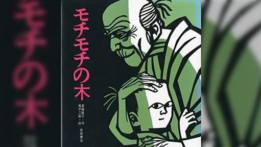 普及の名作『モチモチの木』の表紙の構図とBL表紙が酷似していると気付いてしまった皆さん