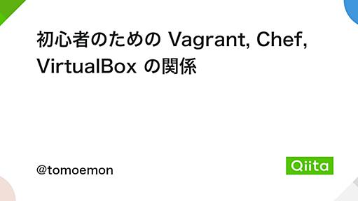 初心者のための Vagrant, Chef, VirtualBox の関係 - Qiita