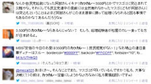 MBS「安倍の今日のお昼は3500円のカツカレー！庶民感覚がない！｣ なお鳩山の連日豪華ディナーはスルー : 痛いニュース(ﾉ∀`)