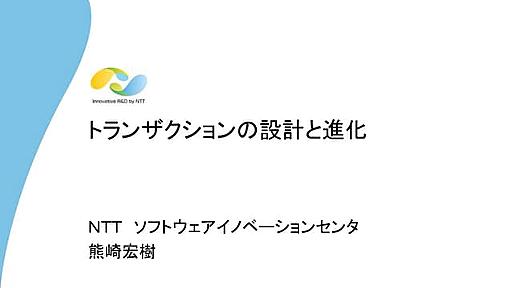 トランザクションの設計と進化