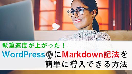 【効率UP】WordPressにMarkdown（マークダウン）記法を導入－簡単な導入方法を教えます！