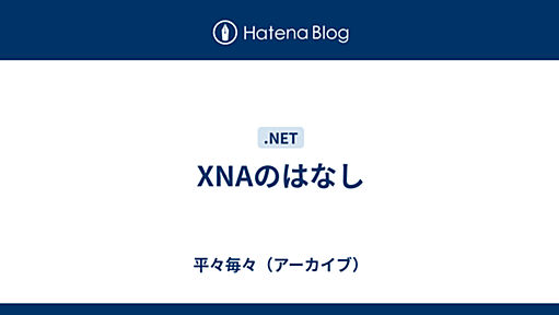 XNAのはなし - 平々毎々（アーカイブ）