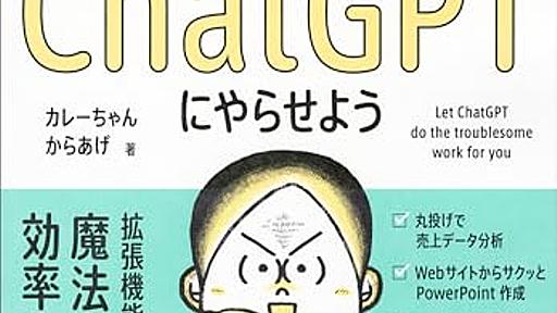 『面倒なことはChatGPTにやらせよう』を文系ゴリゴリおじさんが読んでみた。 - Everything you've ever Dreamed