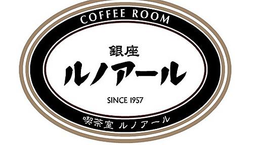 銀座ルノアール、コロナ禍で得意の立退料商法だけでは立ち行かなくなる : 市況かぶ全力２階建