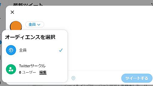 Twitter、選んだ相手にだけツイートを表示する「サークル」を正式機能に