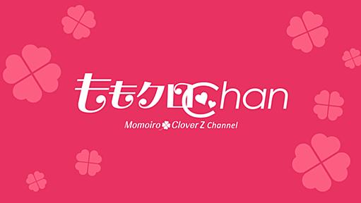 ももクロChan～Momoiro Clover Z Channel～｜テレビ朝日