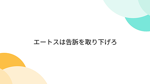 エートスは告訴を取り下げろ