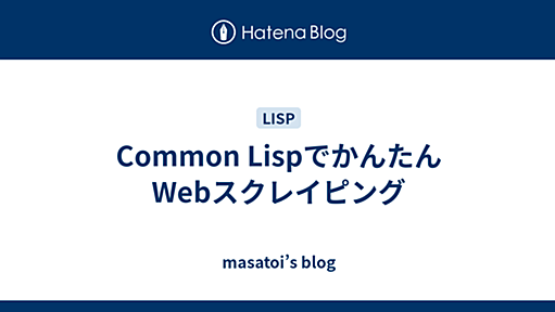 Common LispでかんたんWebスクレイピング - masatoi’s blog