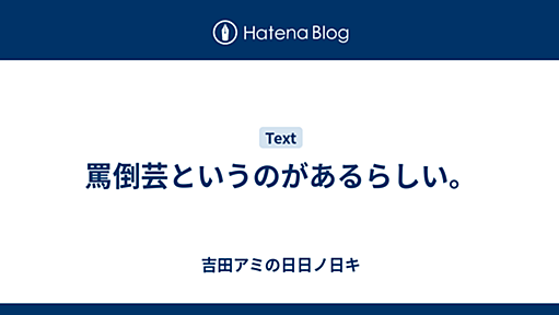 罵倒芸というのがあるらしい。 - 吉田アミの日日ノ日キ