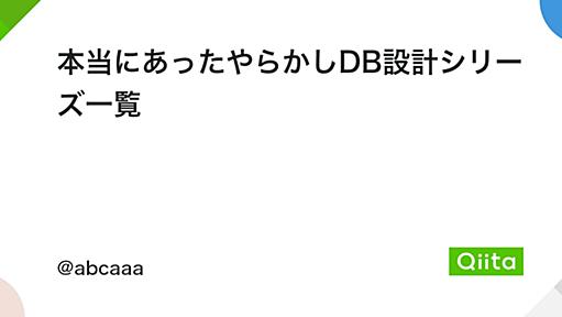 本当にあったやらかしDB設計シリーズ一覧 - Qiita