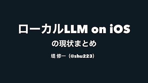 ローカルLLM on iOS の現状まとめ | ドクセル