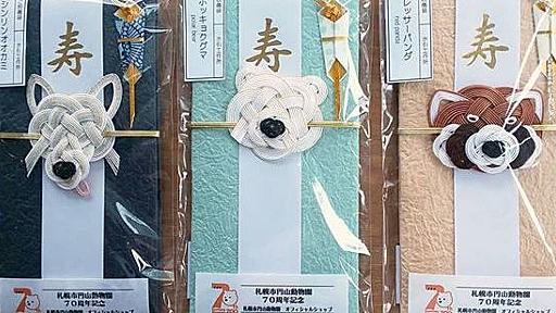 円山動物園コラボの「アニマルご祝儀袋」が天才的なかわいさと話題に　動物の特徴をとらえた水引に「使う予定ないけどほしい」の声