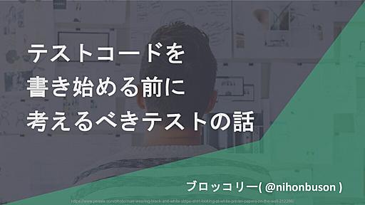 テストコードを書き始める前に考えるべきテストの話 #DevSumi / Developers_Summit_2020