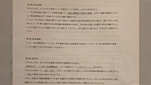 飲食や塾講師のアルバイトで『業務委託契約』にされる事がある→労災関連や脱税など経営者には得らしいが... 「あらゆる労働法規からの脱法行為」