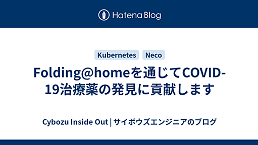 Folding@homeを通じてCOVID-19治療薬の発見に貢献します - Cybozu Inside Out | サイボウズエンジニアのブログ