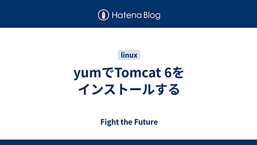 yumでTomcat 6をインストールする - Fight the Future