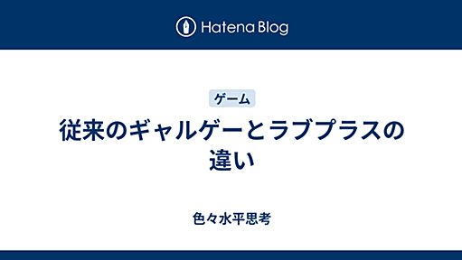 従来のギャルゲーとラブプラスの違い - 色々水平思考