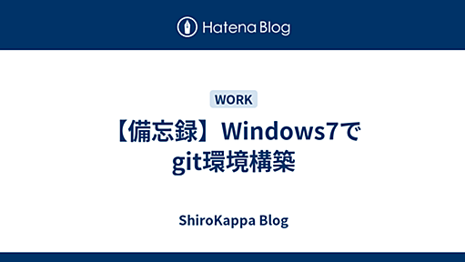 【備忘録】Windows7でgit環境構築 - ShiroKappa Blog