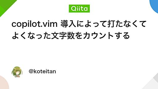 copilot.vim 導入によって打たなくてよくなった文字数をカウントする - Qiita