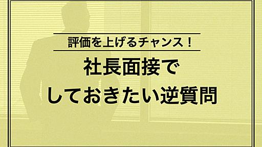 社長面接は逆質問が命！ 対策必須12個の質問とNG例を完全網羅 | キャリアパーク就職エージェント