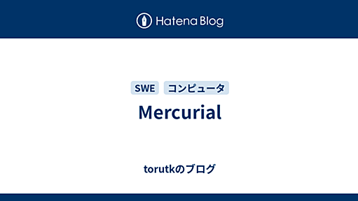 Mercurial - torutkのブログ