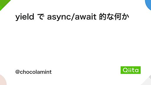 yield で async/await 的な何か - Qiita