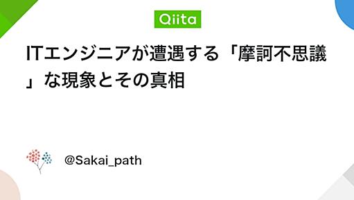 ITエンジニアが遭遇する「摩訶不思議」な現象とその真相 - Qiita