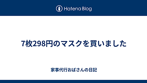 7枚298円のマスクを買いました - 家事代行おばさんの日記