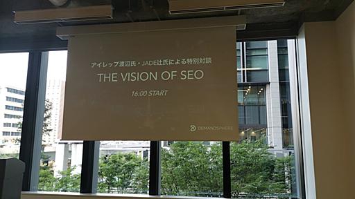 渡辺さんと辻さんが登壇された、DemandSphere株式会社主催の「The Vision of SEO」に参加してきました！ - Real Analytics （リアルアナリティクス）