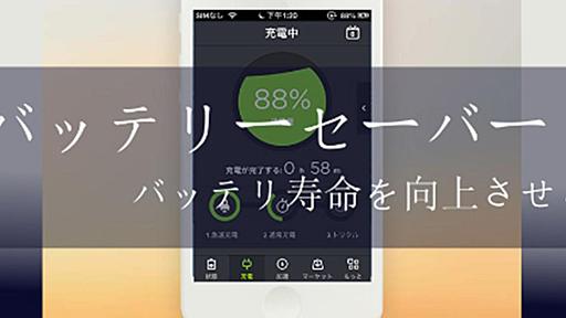 入れて損なし！ iPhoneの電池回りを任せられる節約アプリ｢バッテリーセーバー｣