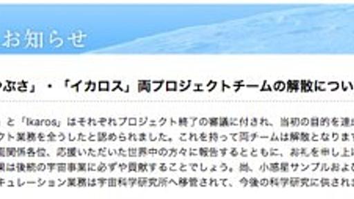 「はやぶさ」「イカロス」プロジェクトチーム、目的達成と業務全うにより解散 - はてなニュース